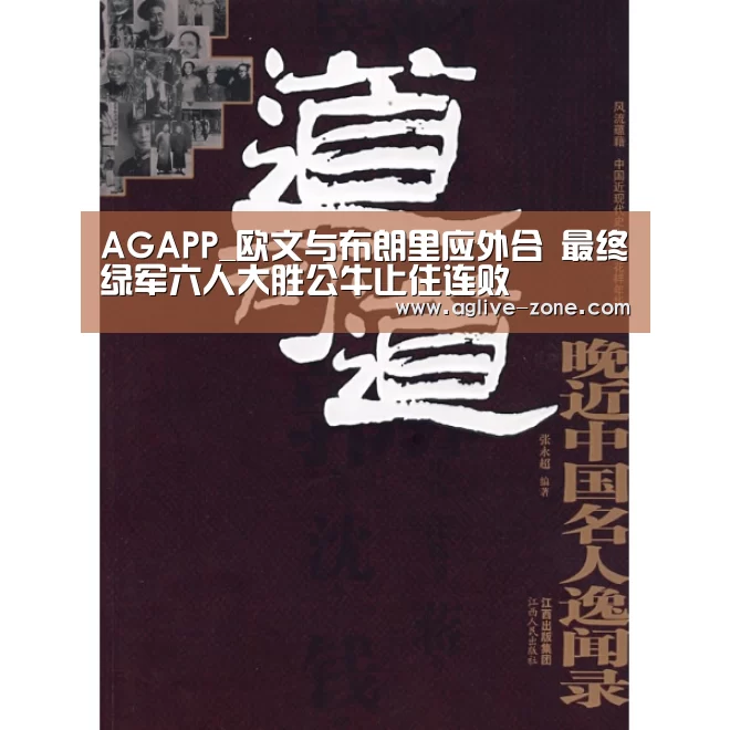 AGAPP_欧文与布朗里应外合 最终绿军六人大胜公牛止住连败(图2) AG视讯