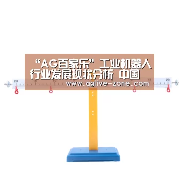 “AG百家乐”工业机器人行业发展现状分析 中国市场需求巨大(图1) AG百家乐