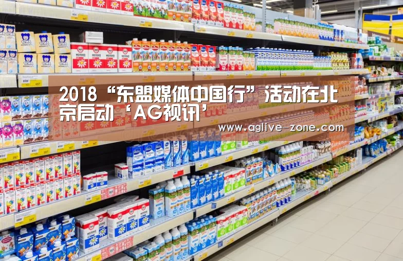 2018“东盟媒体中国行”活动在北京启动‘AG视讯’(图1) AG入口
