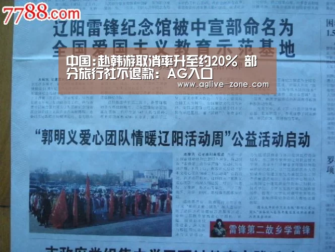 中国:赴韩游取消率升至约20% 部分旅行社不退款:AG入口(图2) 中国:赴韩游取消率升至约20% 部分旅行社不退款:AG入口(图2)