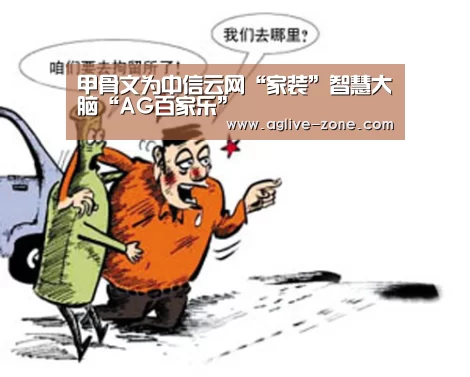 甲骨文为中信云网“家装”智慧大脑“AG百家乐”(图3) AG视讯